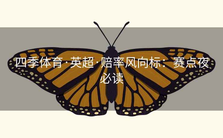 四季体育·英超·赔率风向标：赛点夜必读