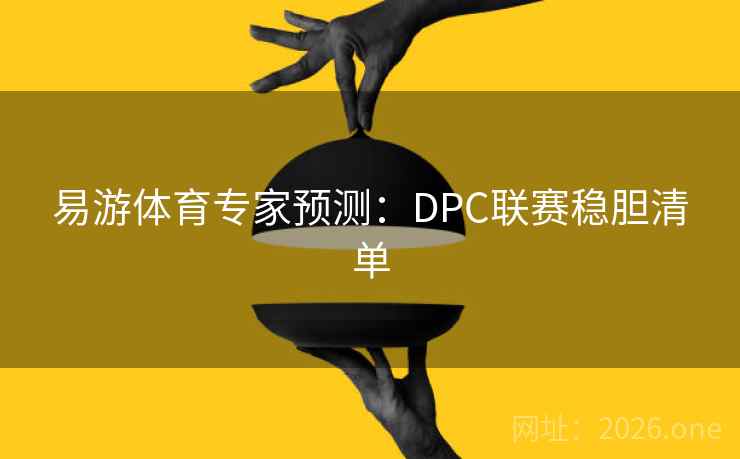 易游体育专家预测：DPC联赛稳胆清单