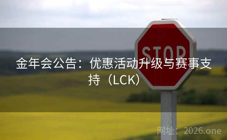 金年会公告:优惠活动升级与赛事支持(LCK) 金年会公告:优惠活动升级与赛事支持(LCK)