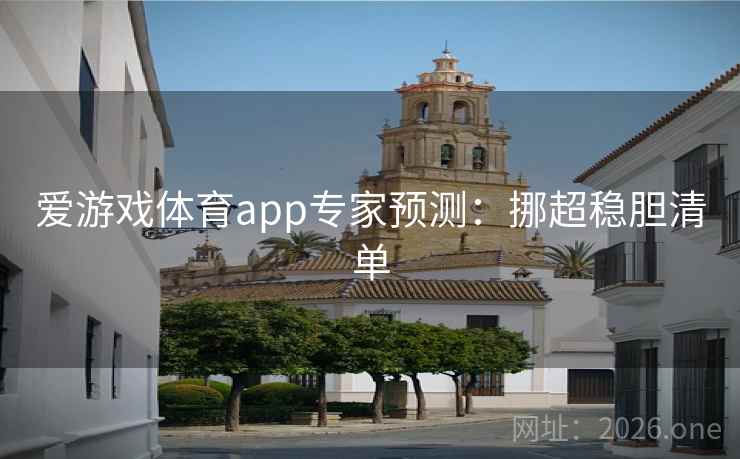 爱游戏体育app专家预测：挪超稳胆清单