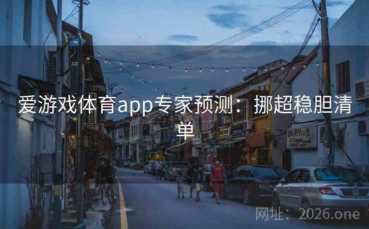 爱游戏体育app专家预测：挪超稳胆清单