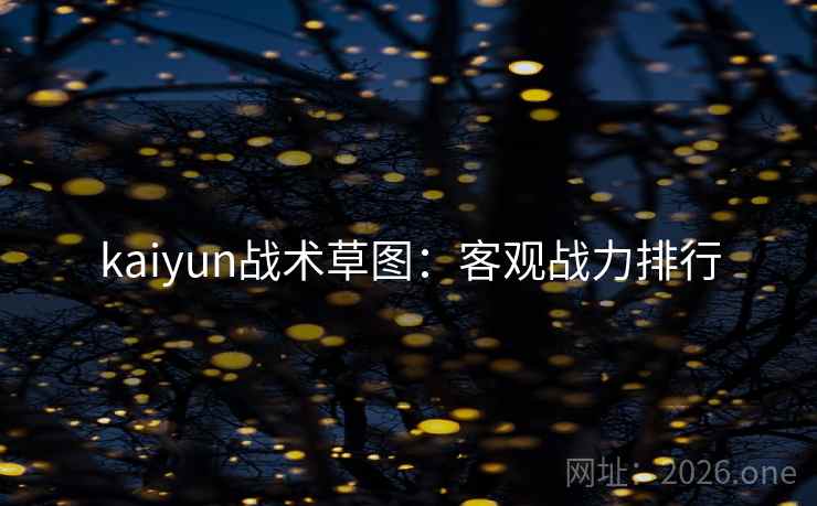 kaiyun战术草图:客观战力排行 kaiyun战术草图:客观战力排行
