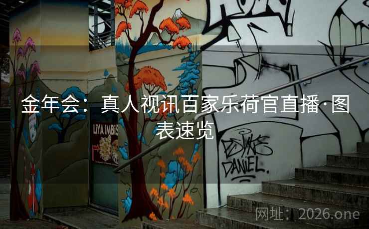 金年会：真人视讯百家乐荷官直播·图表速览