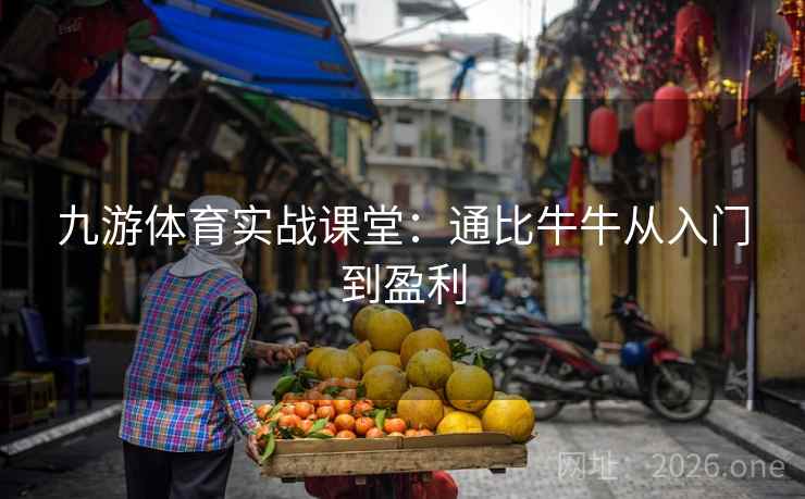 九游体育实战课堂:通比牛牛从入门到盈利 九游体育实战课堂:通比牛牛从入门到盈利