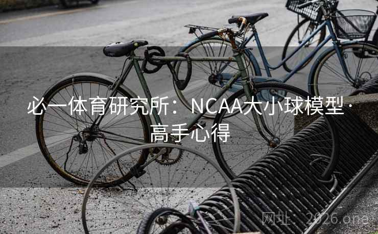 必一体育研究所：NCAA大小球模型·高手心得
