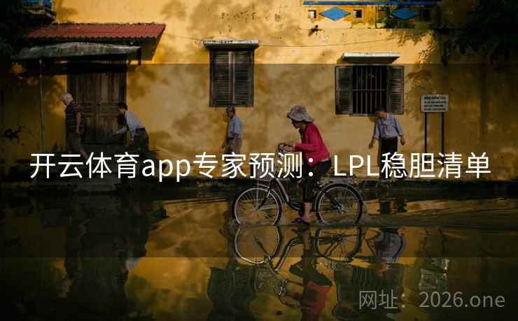 开云体育app专家预测：LPL稳胆清单