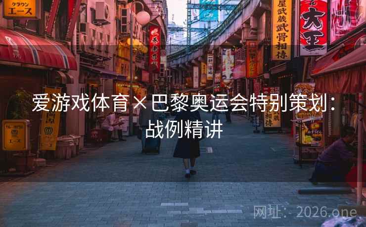 爱游戏体育×巴黎奥运会特别策划:战例精讲 爱游戏体育×巴黎奥运会特别策划:战例精讲