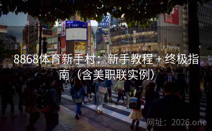 8868体育新手村：新手教程 + 终极指南（含美职联实例）