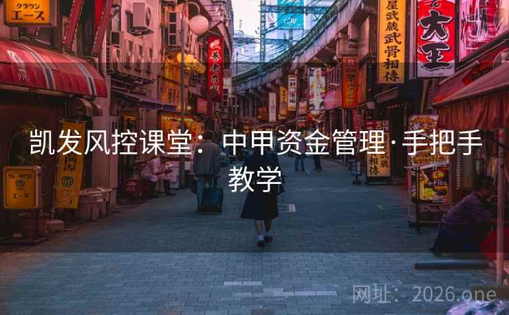 凯发风控课堂：中甲资金管理·手把手教学