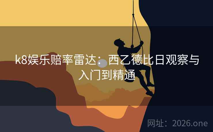 k8娱乐赔率雷达：西乙德比日观察与入门到精通