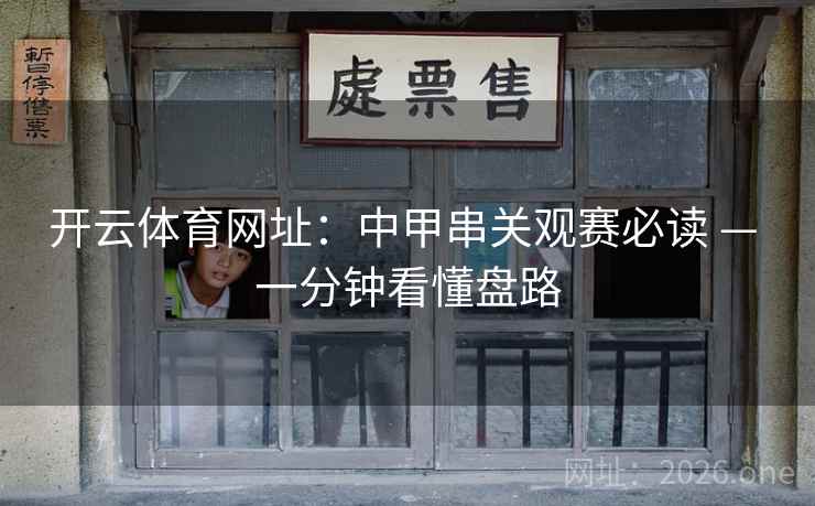 开云体育网址：中甲串关观赛必读 — 一分钟看懂盘路
