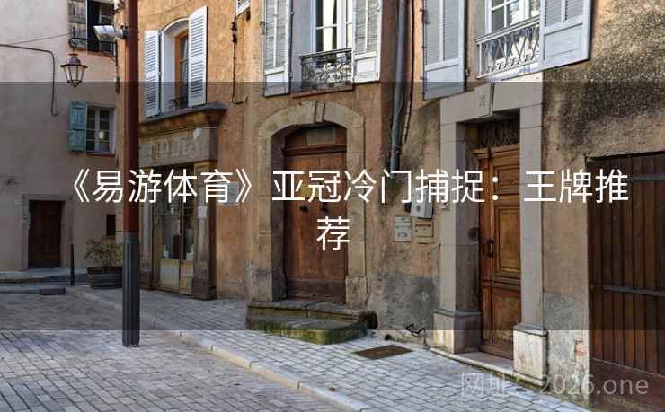 《易游体育》亚冠冷门捕捉:王牌推荐 《易游体育》亚冠冷门捕捉:王牌推荐