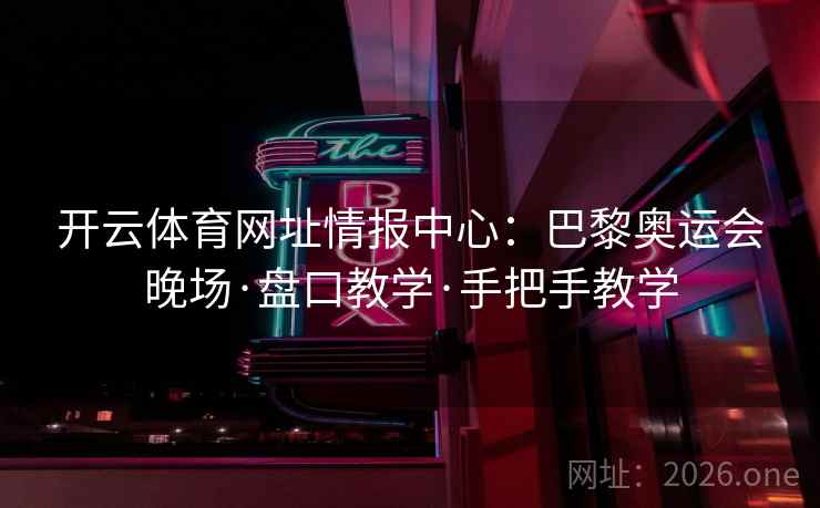 开云体育网址情报中心：巴黎奥运会晚场·盘口教学·手把手教学