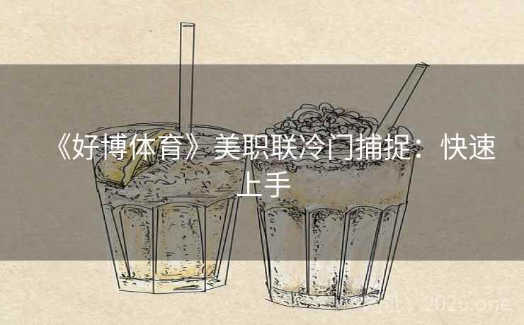 《好博体育》美职联冷门捕捉:快速上手 《好博体育》美职联冷门捕捉:快速上手