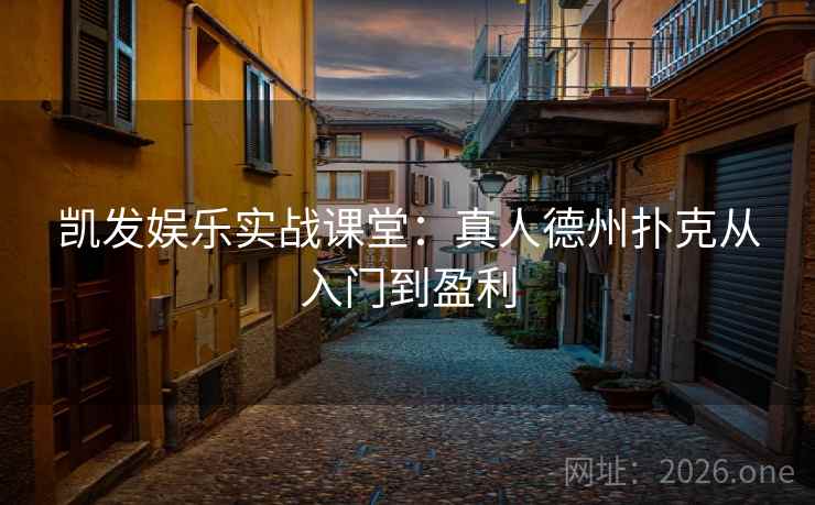 凯发娱乐实战课堂:真人德州扑克从入门到盈利 凯发娱乐实战课堂:真人德州扑克从入门到盈利