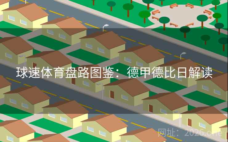 球速体育盘路图鉴：德甲德比日解读