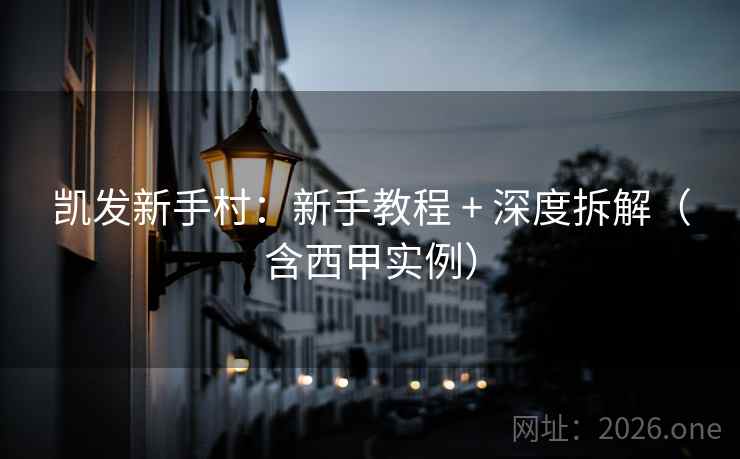 凯发新手村:新手教程 + 深度拆解(含西甲实例) 凯发新手村:新手教程 + 深度拆解(含西甲实例)