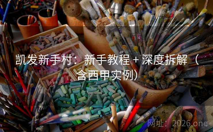 凯发新手村:新手教程 + 深度拆解(含西甲实例) 凯发新手村:新手教程 + 深度拆解(含西甲实例)