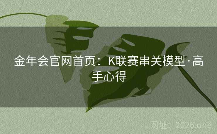 金年会官网首页：K联赛串关模型·高手心得